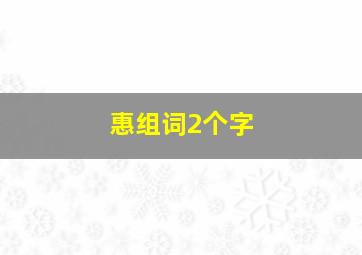 惠组词2个字