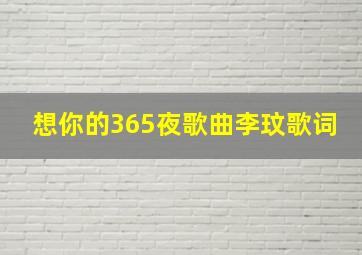 想你的365夜歌曲李玟歌词