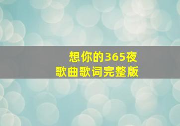 想你的365夜歌曲歌词完整版