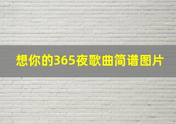 想你的365夜歌曲简谱图片