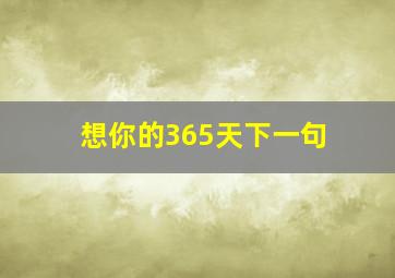 想你的365天下一句