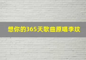 想你的365天歌曲原唱李玟