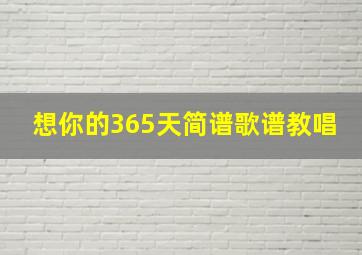 想你的365天简谱歌谱教唱