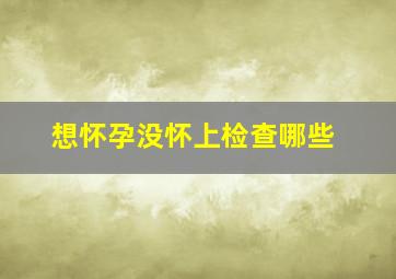 想怀孕没怀上检查哪些