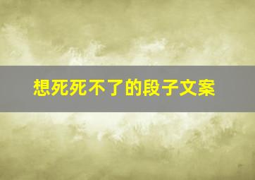 想死死不了的段子文案