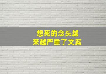 想死的念头越来越严重了文案