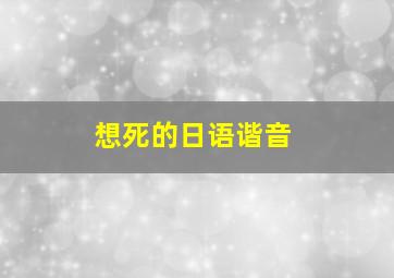 想死的日语谐音