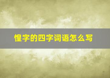 惶字的四字词语怎么写