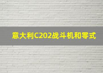 意大利C202战斗机和零式