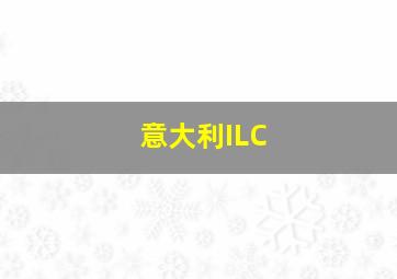 意大利ILC