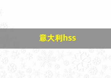 意大利hss