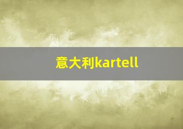 意大利kartell