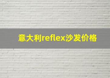 意大利reflex沙发价格