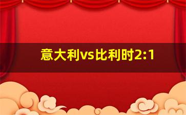 意大利vs比利时2:1