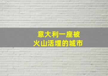 意大利一座被火山活埋的城市