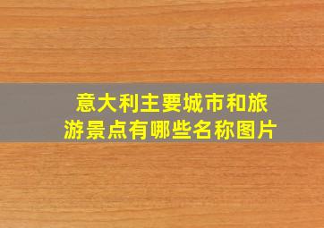 意大利主要城市和旅游景点有哪些名称图片