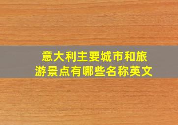 意大利主要城市和旅游景点有哪些名称英文