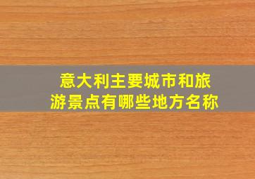 意大利主要城市和旅游景点有哪些地方名称