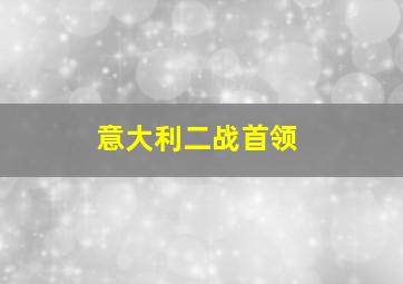 意大利二战首领