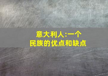 意大利人:一个民族的优点和缺点