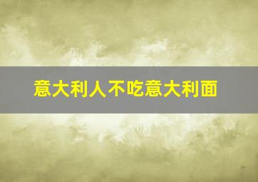 意大利人不吃意大利面