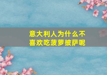 意大利人为什么不喜欢吃菠萝披萨呢