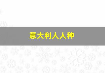 意大利人人种