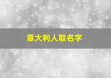 意大利人取名字