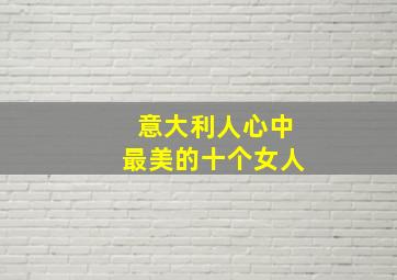 意大利人心中最美的十个女人