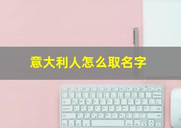 意大利人怎么取名字