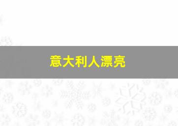 意大利人漂亮