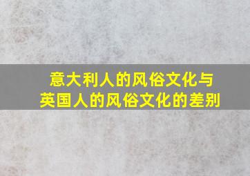 意大利人的风俗文化与英国人的风俗文化的差别