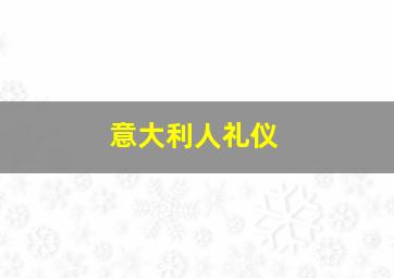 意大利人礼仪