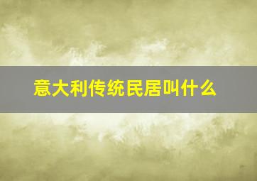 意大利传统民居叫什么