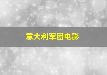 意大利军团电影