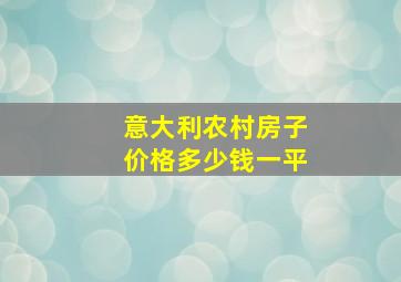 意大利农村房子价格多少钱一平