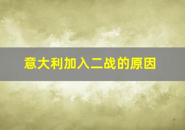 意大利加入二战的原因