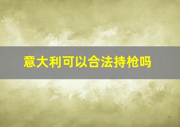 意大利可以合法持枪吗