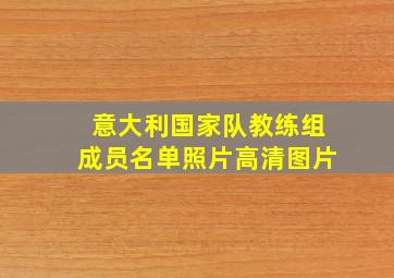 意大利国家队教练组成员名单照片高清图片