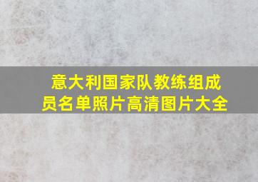 意大利国家队教练组成员名单照片高清图片大全