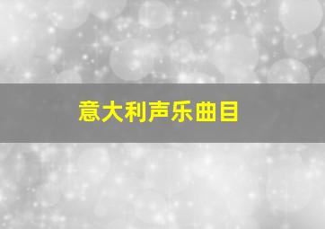 意大利声乐曲目