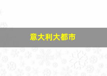 意大利大都市