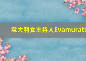 意大利女主持人Evamurati