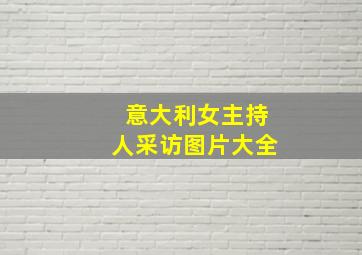 意大利女主持人采访图片大全