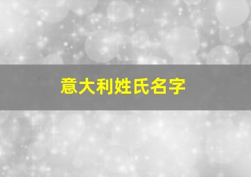 意大利姓氏名字