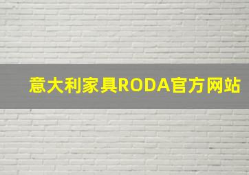 意大利家具RODA官方网站