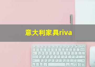 意大利家具riva