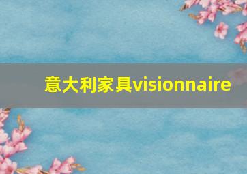 意大利家具visionnaire