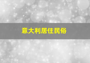 意大利居住民俗