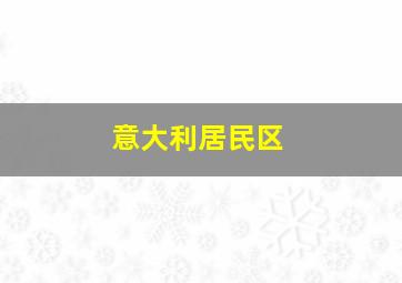 意大利居民区